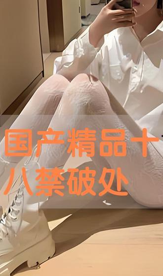 破处国产  第3张